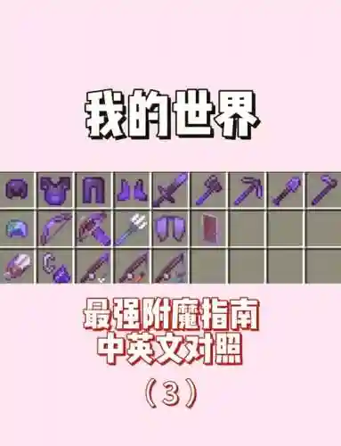 我的世界怎样给武器附魔插图