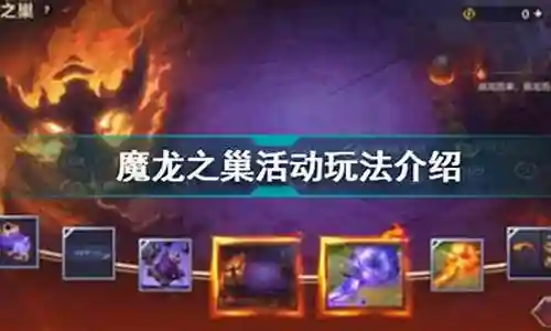 魔龙之巢最强阵容搭配插图