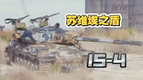 坦克世界is4技能插图