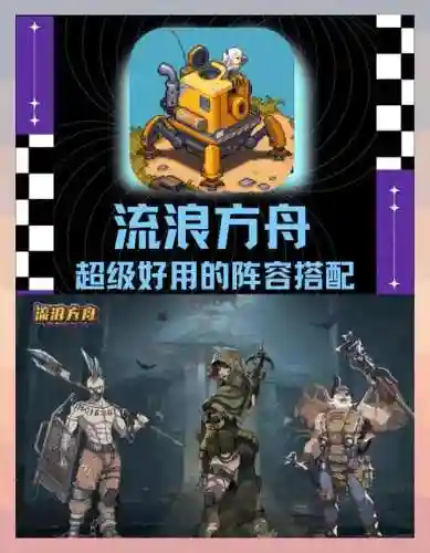 方舟流浪阵容插图1