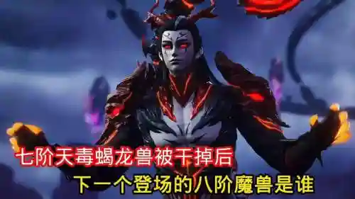 斗破苍穹魔兽终极装备插图1
