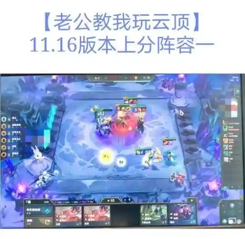云顶10.11阵容插图1