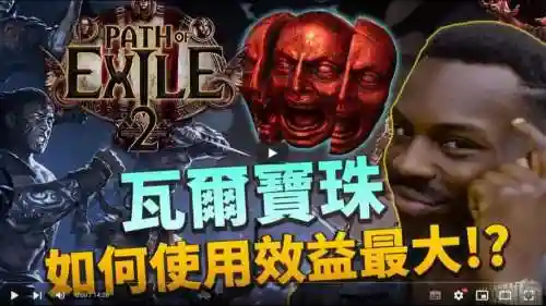 流放之路瓦尔技能好吗插图