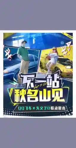 秋名山阵容插图1