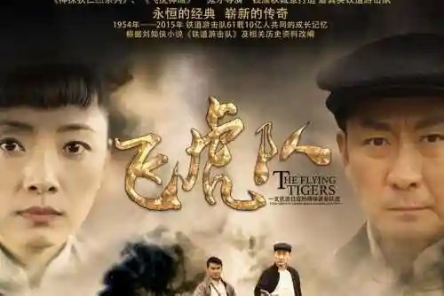 《飞虎队》阵容插图
