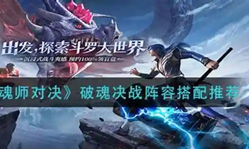 破魂决战暗器阵容搭配图插图