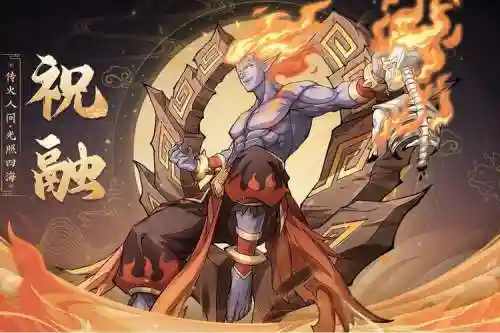 祝融改版阵容插图1