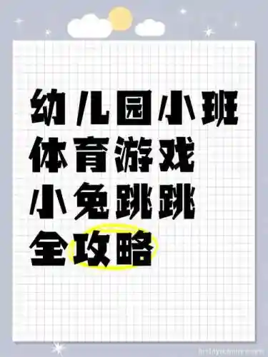 兔子跳游戏攻略插图