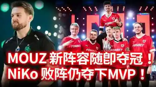 mouz阵容变动插图1