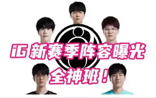 黄金ig阵容插图1