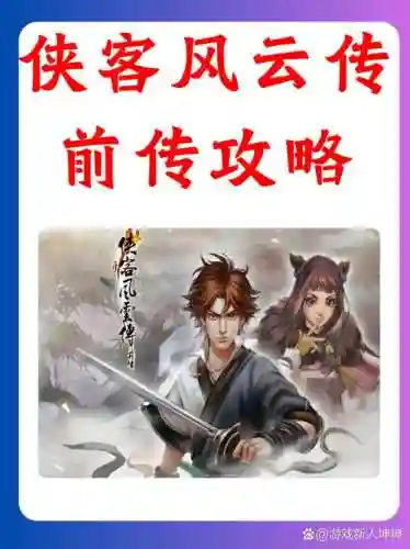 侠客风云传手游四年攻略插图