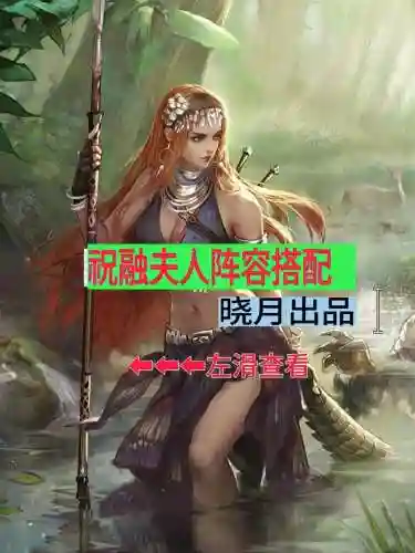 祝融改版阵容插图