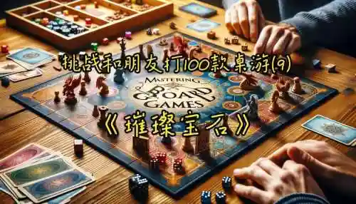 赌宝石阵容插图