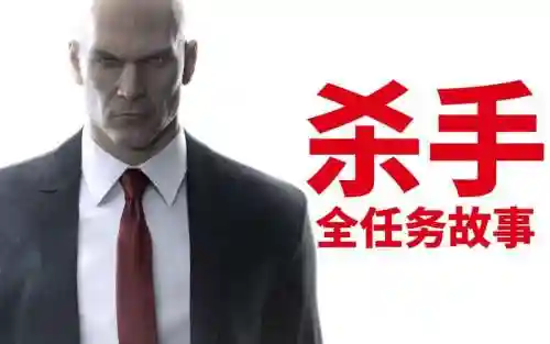 杀手6通关全流程视频攻略插图