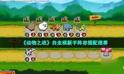 动物之战阵容搭配推荐图插图