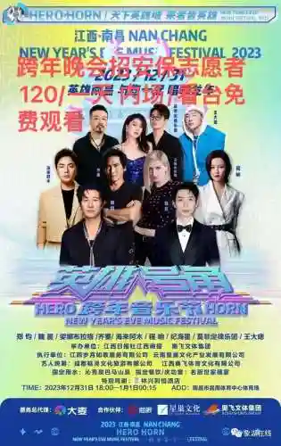 南昌跨年阵容插图1