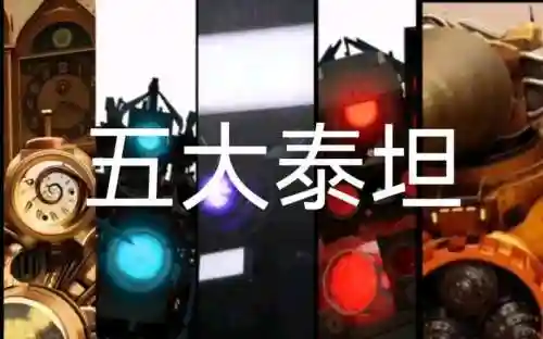 五泰坦阵容插图1