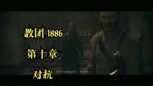 教团裁判所攻略在哪插图1