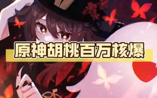 胡桃爆发阵容插图1