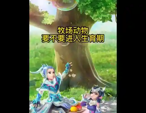 梦幻西游牧场进入生育期点吗插图