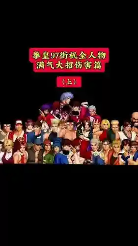 拳皇火系阵容插图