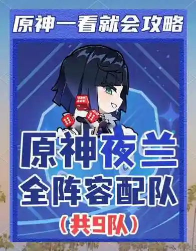 夜兰阵容搭配最强阵容_1插图1