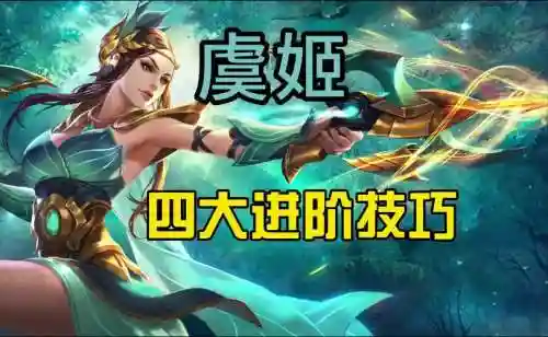 虞姬技能能推塔么_2插图1
