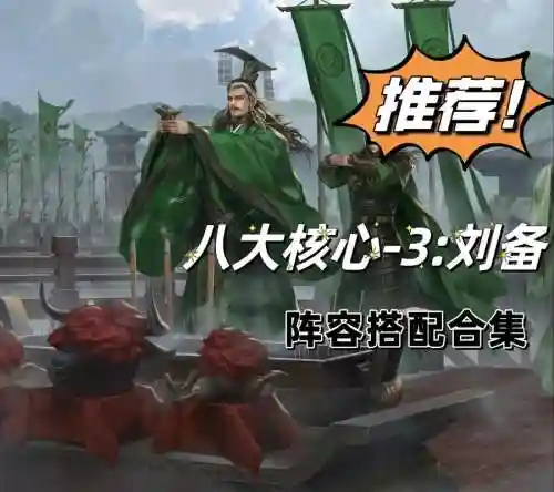 刘备华雄阵容插图1