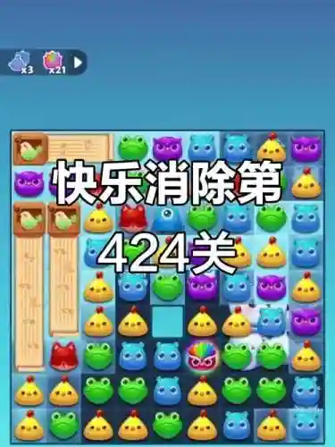 开心消消乐隐藏424关攻略视频插图1
