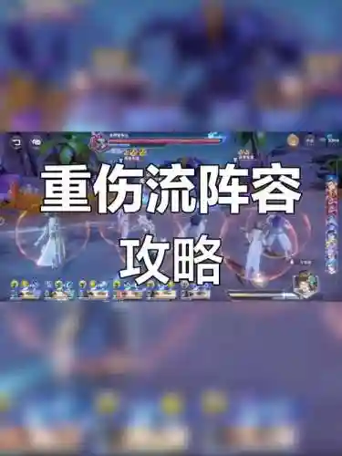 重伤流阵容插图1