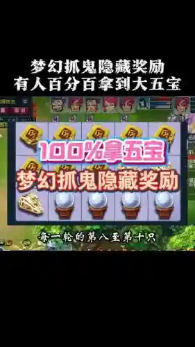 梦幻西游隐藏鬼有奖励吗插图