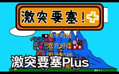 激突要塞移动版攻略插图1