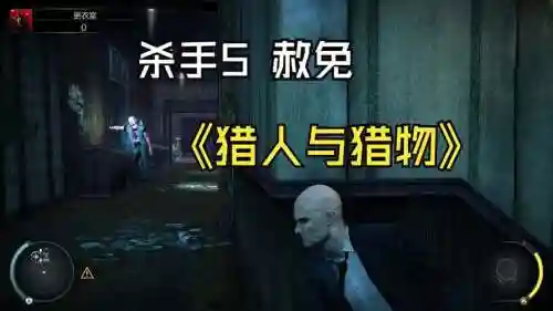 快吧游戏杀手5攻略插图1