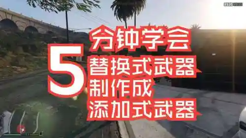 侠盗飞车怎么造武器插图