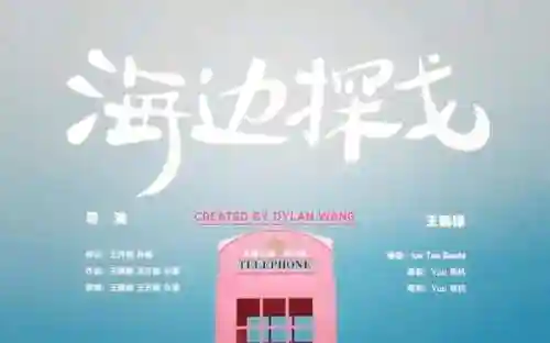 海边探戈阵容插图