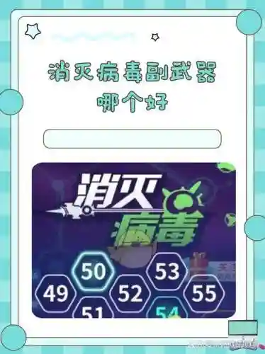 消灭病毒副武器全解锁_1插图1