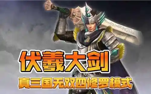 真三国无双4修罗武器插图