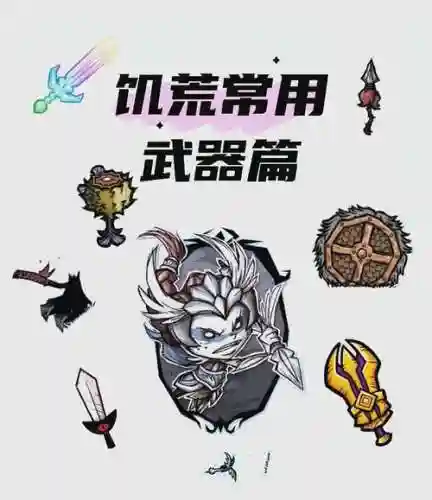 饥荒王哈桑武器插图
