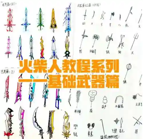 ios火柴人装备大全插图1