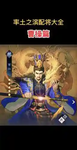 率土之滨三星曹操搭配阵容_1插图1
