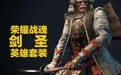 荣耀战魂剑圣高级装备插图1