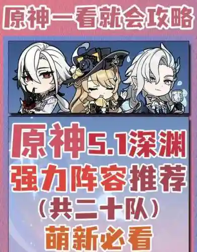 推荐深渊阵容插图1