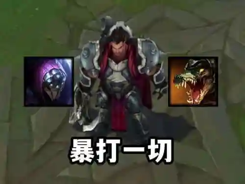 后期诺手单挑武器大师插图1
