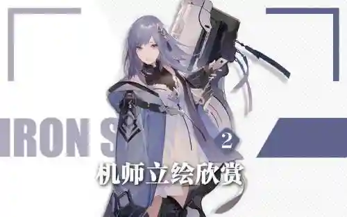 机动战队带坚毅技能的机师插图1