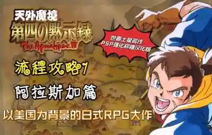 天外魔境4攻略插图