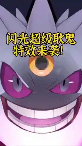 闪光耿鬼技能插图1