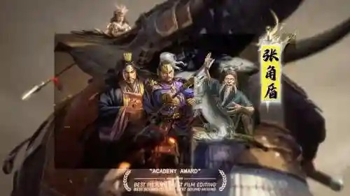 张角阵容武将插图1