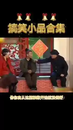 小品搞笑阵容插图1