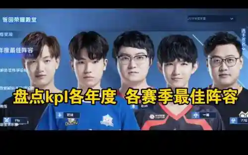 kpl各阵容插图1