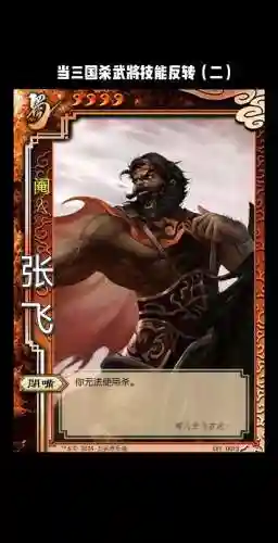 三国杀中张飞的技能插图